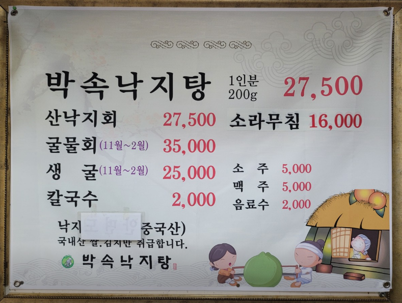 박속낙지탕 본점 메뉴