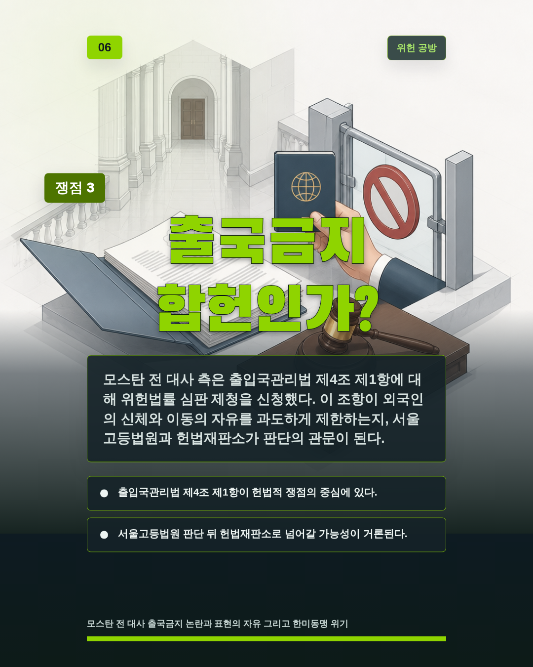 출국금지 합헌인가?