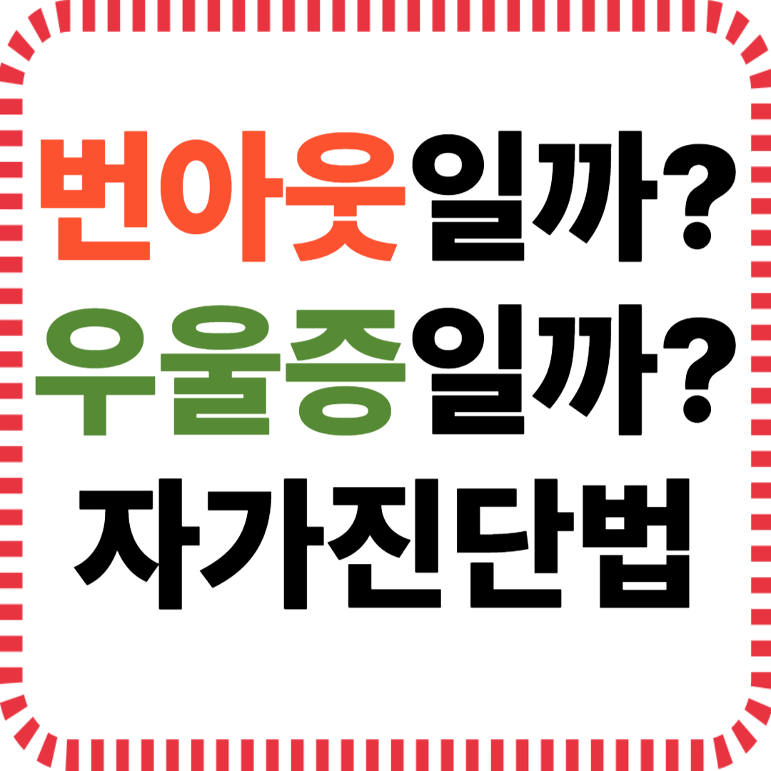 번아웃일까 우울증일까? 증상과 회복 전략
