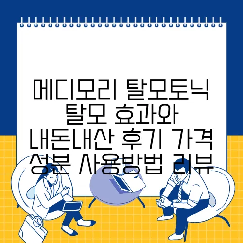 메디모리 탈모토닉 탈모 효과와 내돈내산 후기 가격 성분 사용방법 리뷰