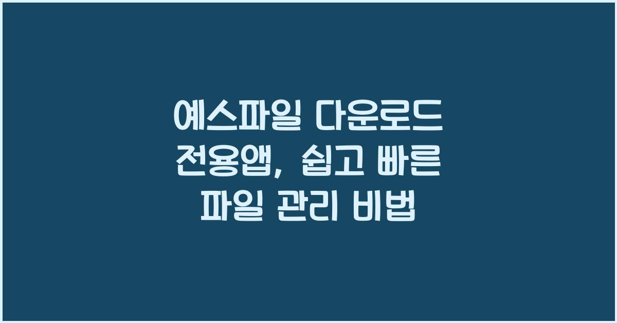 예스파일 다운로드 전용앱
