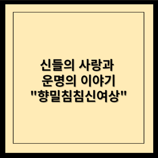 신들의 사랑과 운명의 이야기 향밀침침신여상