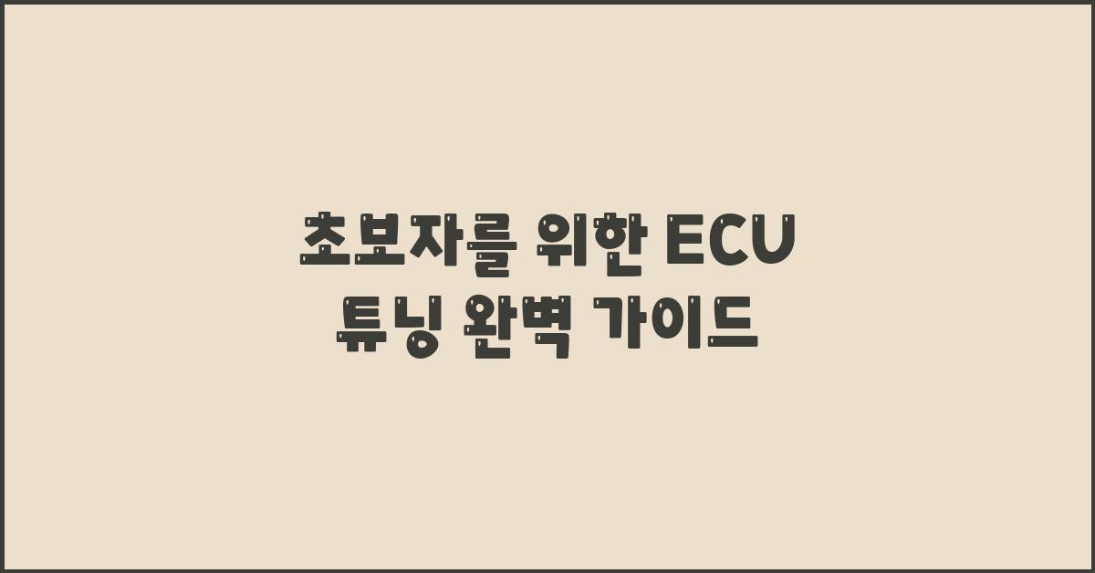 초보자를 위한 ECU 튜닝 가이드
