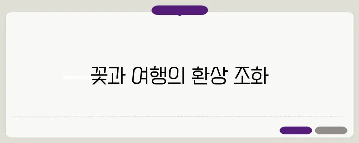 2025년 봄축제, 여행과 꽃이 어우러지는 특별한 순간입니다.
