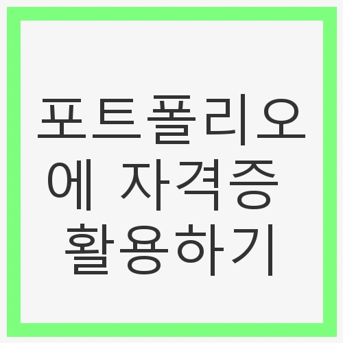 포트폴리오의 중요성