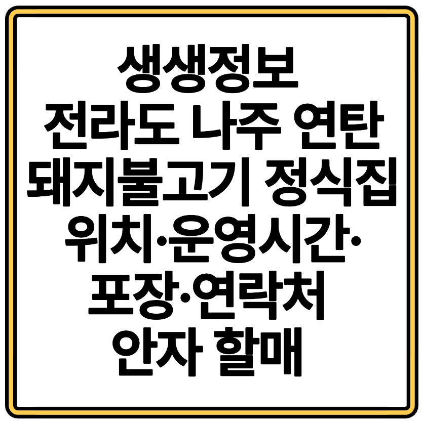 생생정보 전라도 나주 연탄 돼지불고기 정식집 안자 할매 밥 됩니까 위치·운영시간·포장·연락처 총정리