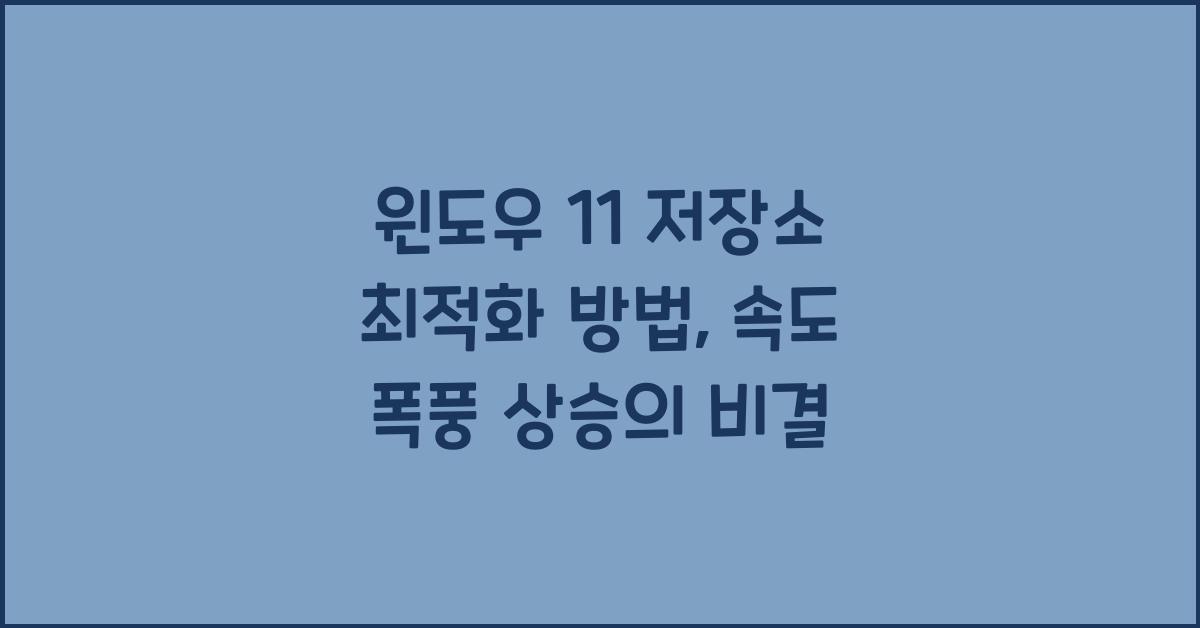 윈도우 11 저장소 최적화 방법