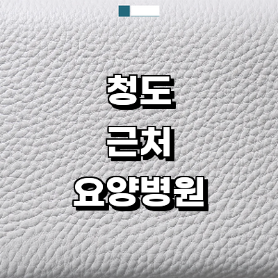 청도군 요양병원