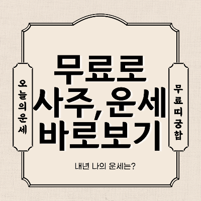 무료사주사이트