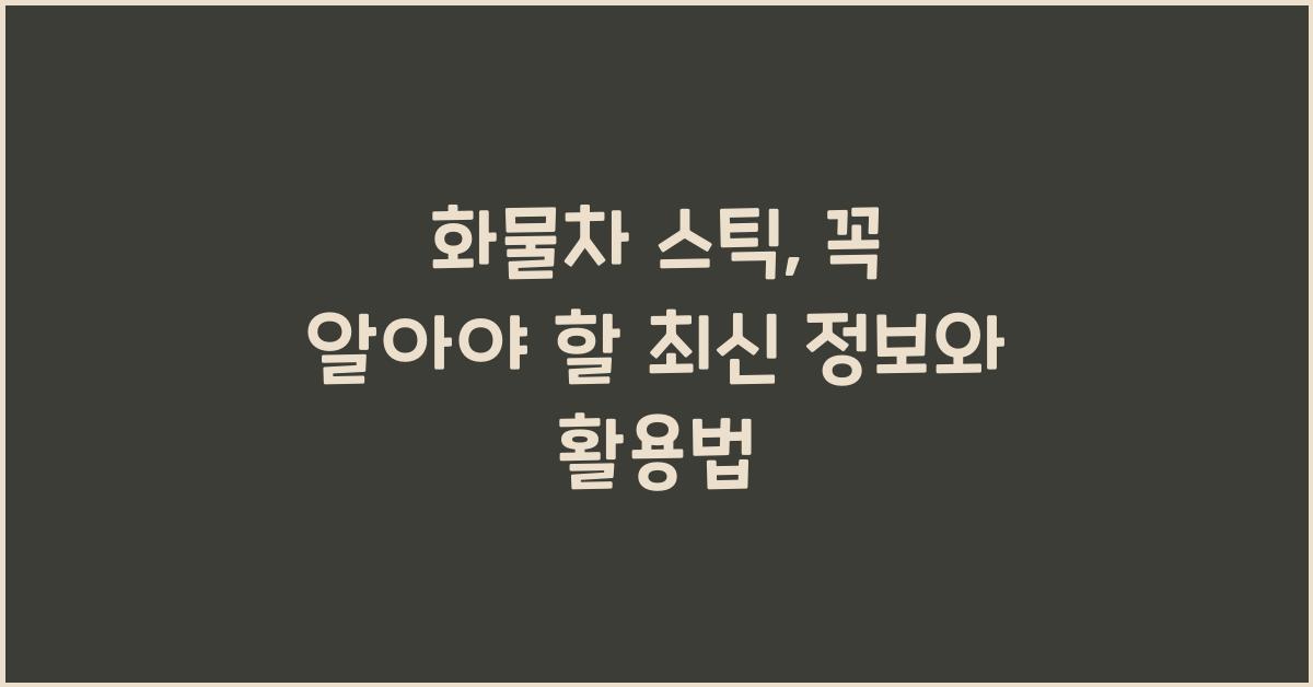 화물차 스틱