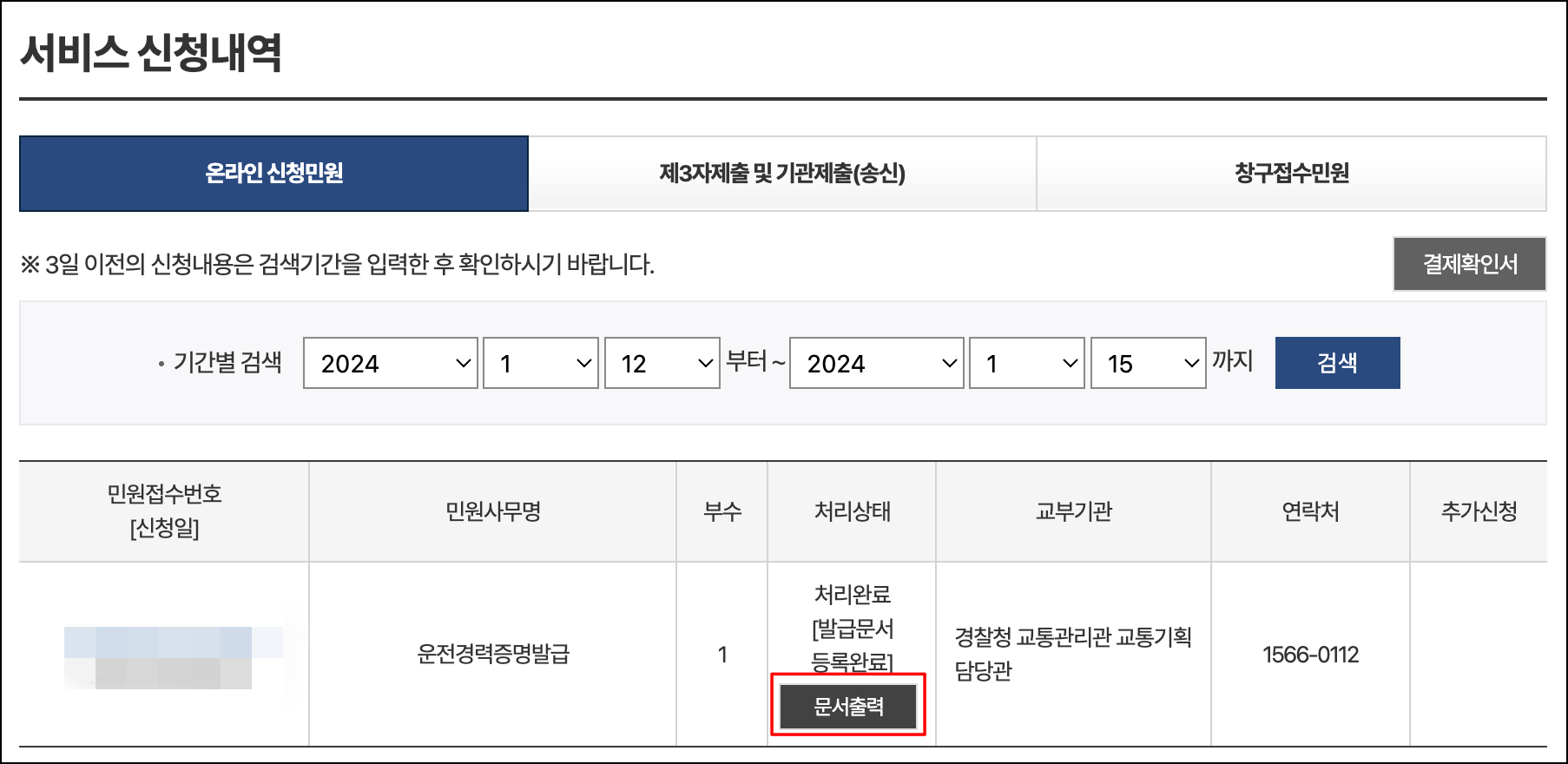 정부24에서 운전경력증명서 발급 신청하기3