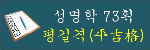 성명학-73획-평길격