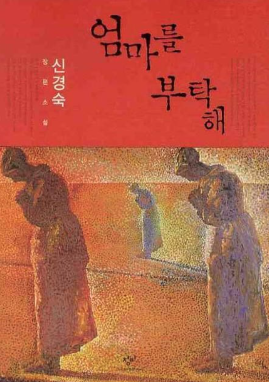 엄마를 부탁해 책 표지