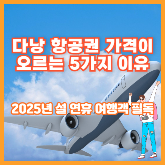 다낭 항공권 가격이 오르는 5가지 이유 &ndash; 2025년 설 연휴 여행객 필독