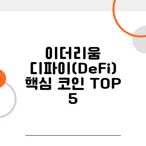 이더리움 디파이(DeFi) 핵심 코인 TOP 5, 지금 투자해야 할까?