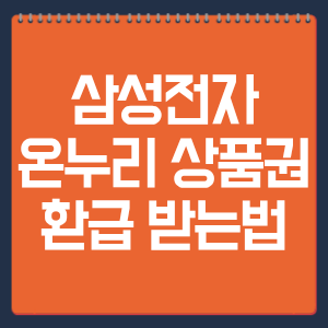 삼성전자 온누리 상품권 환급 받는법 총정리
