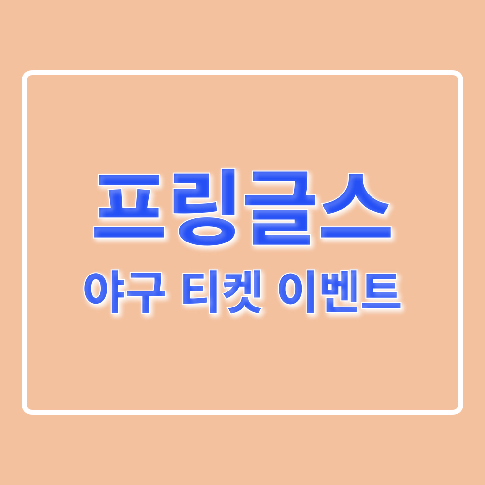 프링글스_야구티켓_즉석당첨_이벤트