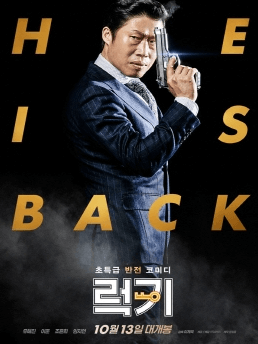 럭키 영화 포스터