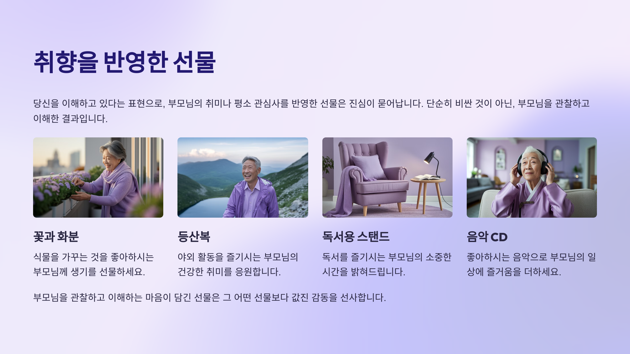 취향을 반영한 선물 – 당신을 이해하고 있다는 표현