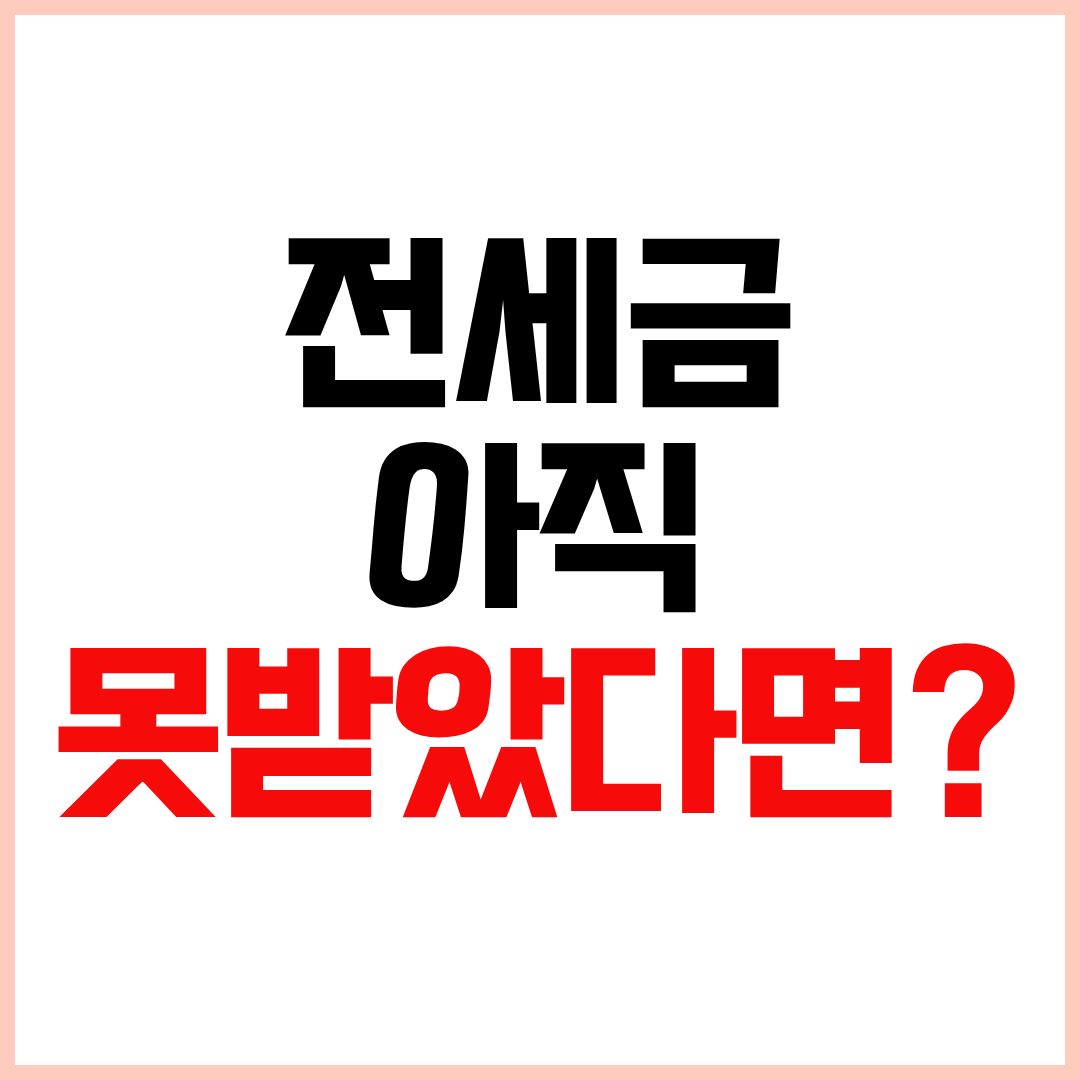 전세 만료 후 전세금 못 받을때 대처방법 전세금 반환 방법