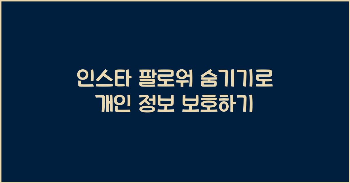 인스타 팔로워 숨기기