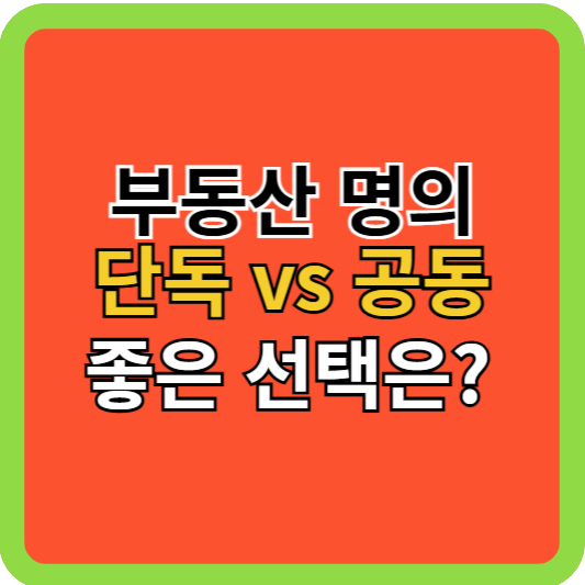 부동산명의 단독 vs 공동명의 좋은 선택은?