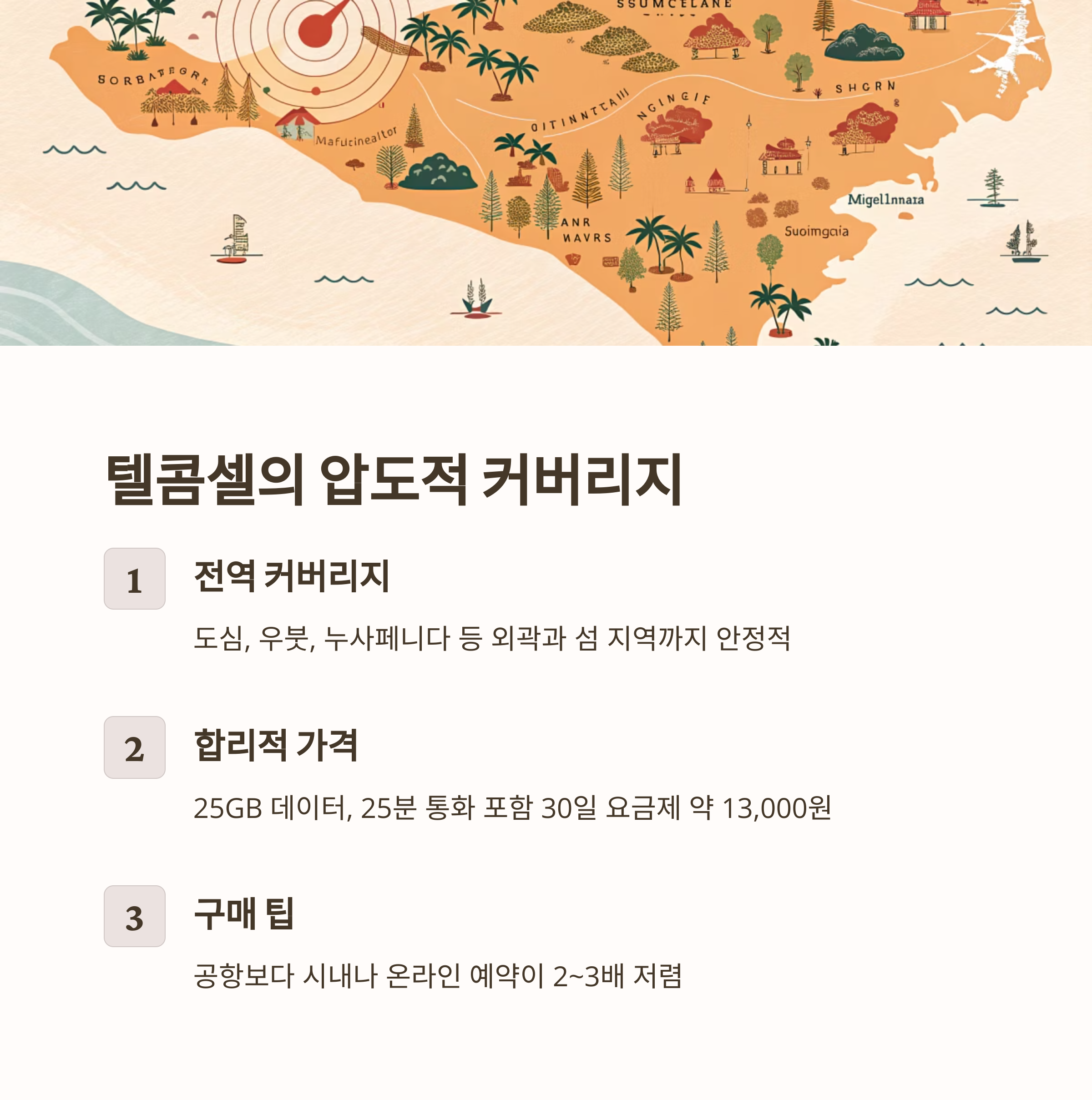 발리 유심 추천: 도심 vs 외곽 여행 맞춤