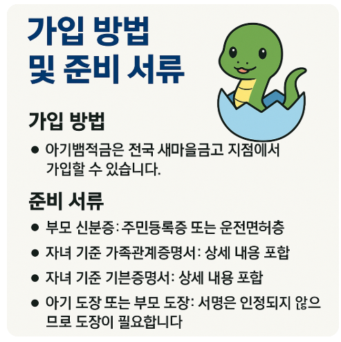 새마을금고-아기뱀적금