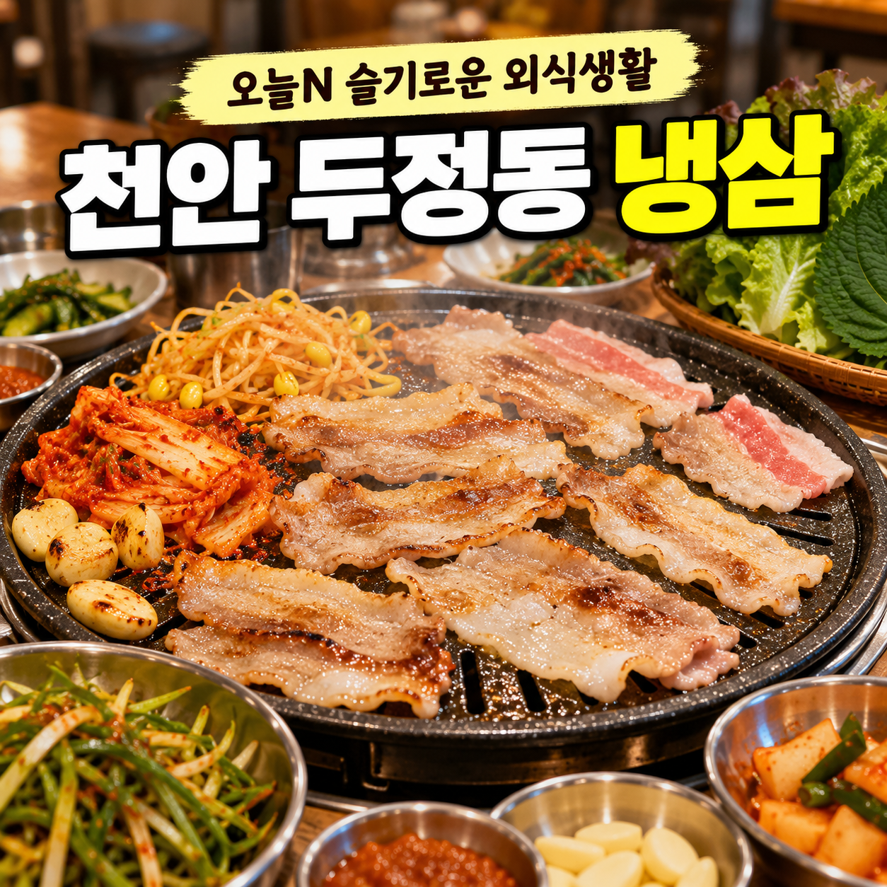 오늘N 슬기로운 외식생활 천안 두정동 냉삼