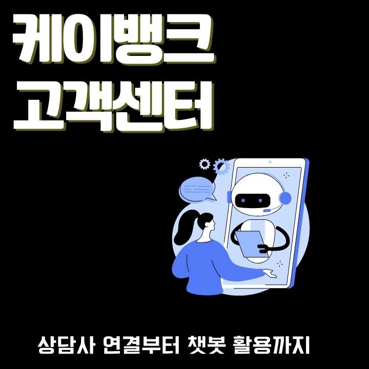 케이뱅크 고객센터 전화번호와 챗봇 이용방법을 소개하는 글의 썸네일