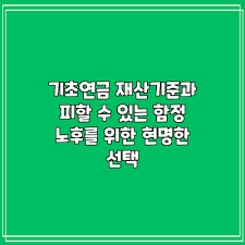 기초연금 수급자격 재산