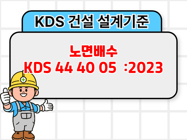 노면배수 KDS 44 40 05 :2023 건설기준1