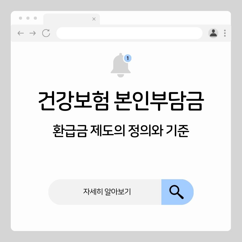 건강보험 본인부담금 환급 제도 안내 이미지