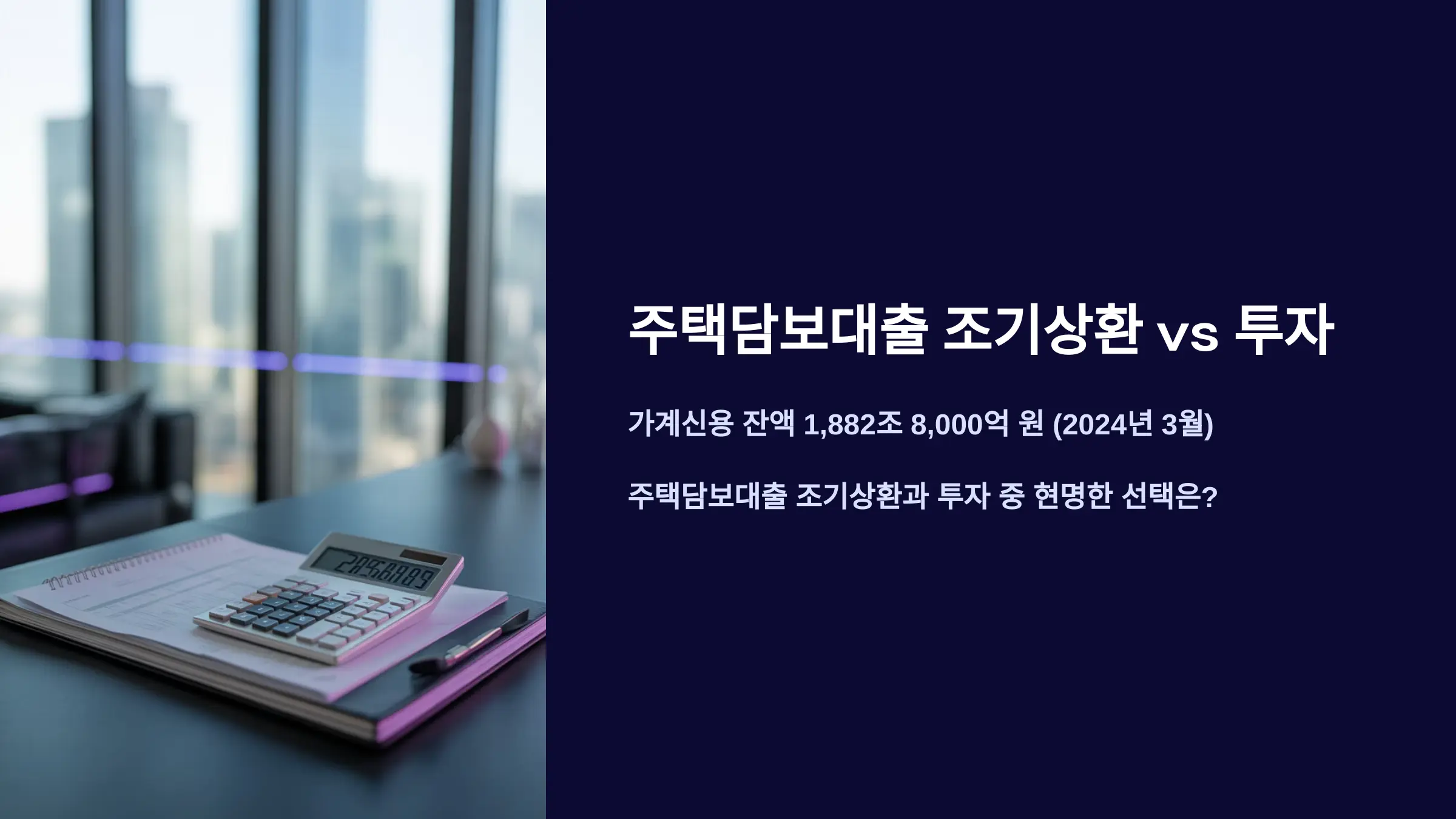 주택담보대출 조기상환 vs 투자 수익률 비교