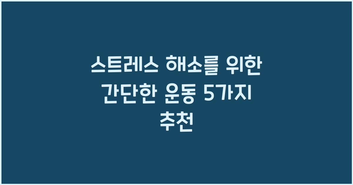 스트레스 해소를 위한 간단한 운동