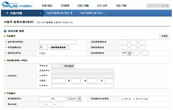 사업자등록증 신청 방법, 발급 방법 (인적 사항 기입)