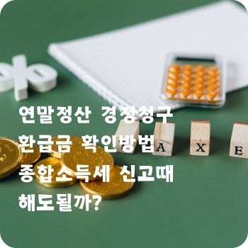 연말정산 경정청구 환급금 확인방법