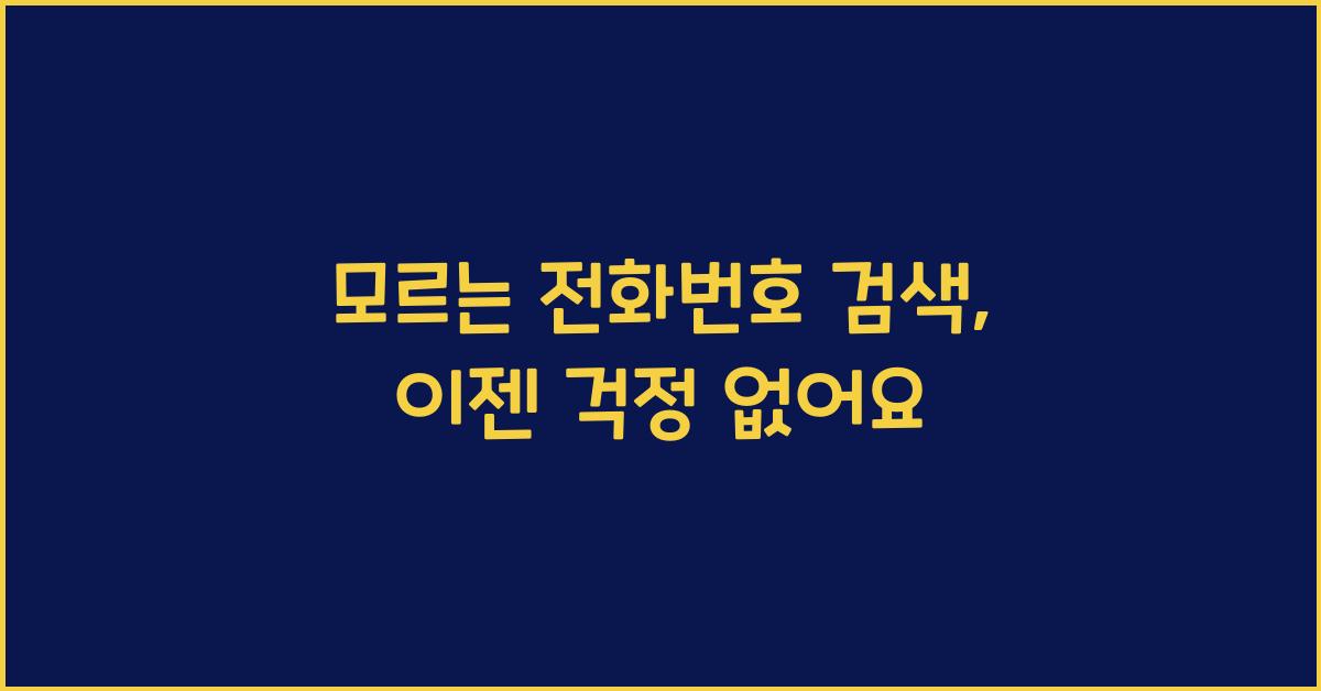 모르는 전화번호 검색