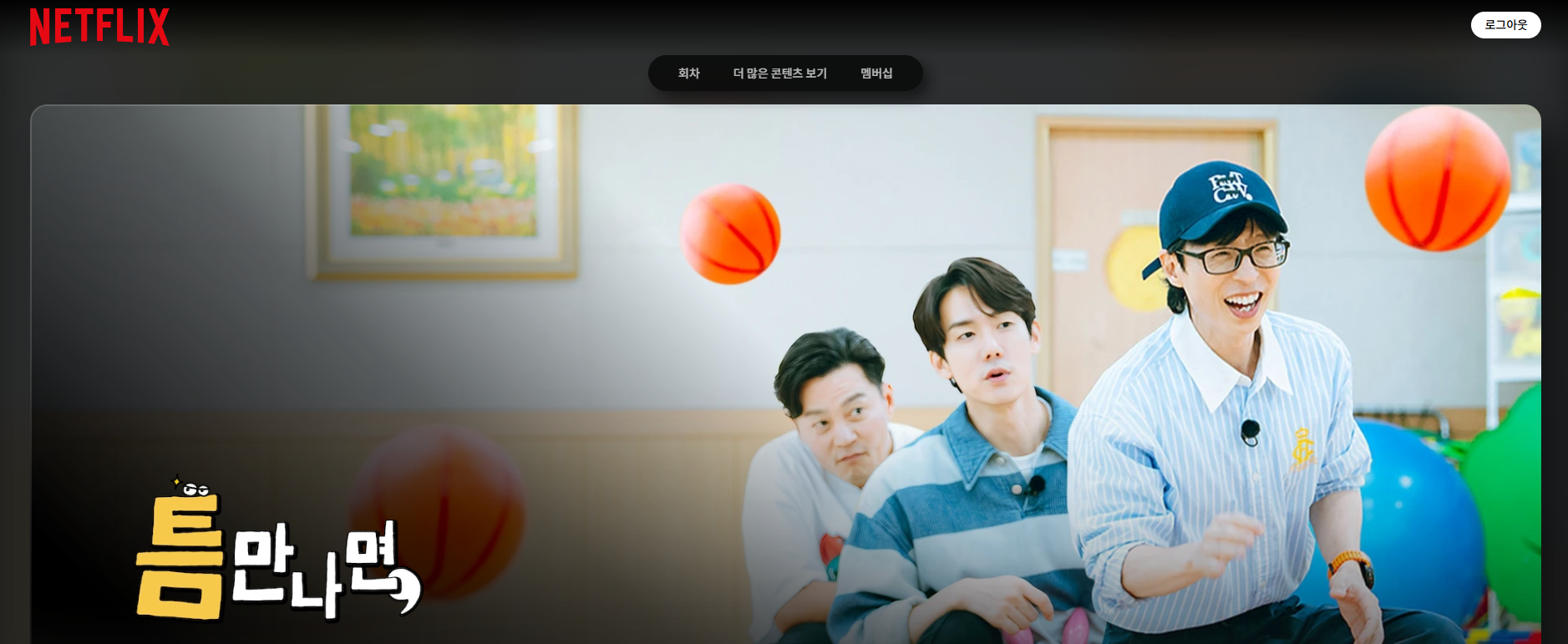 틈만나면 시즌5