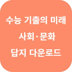 EBS 2025학년도 수능 기출의 미래 사회탐구영역 사회·문화 답지 섬네일