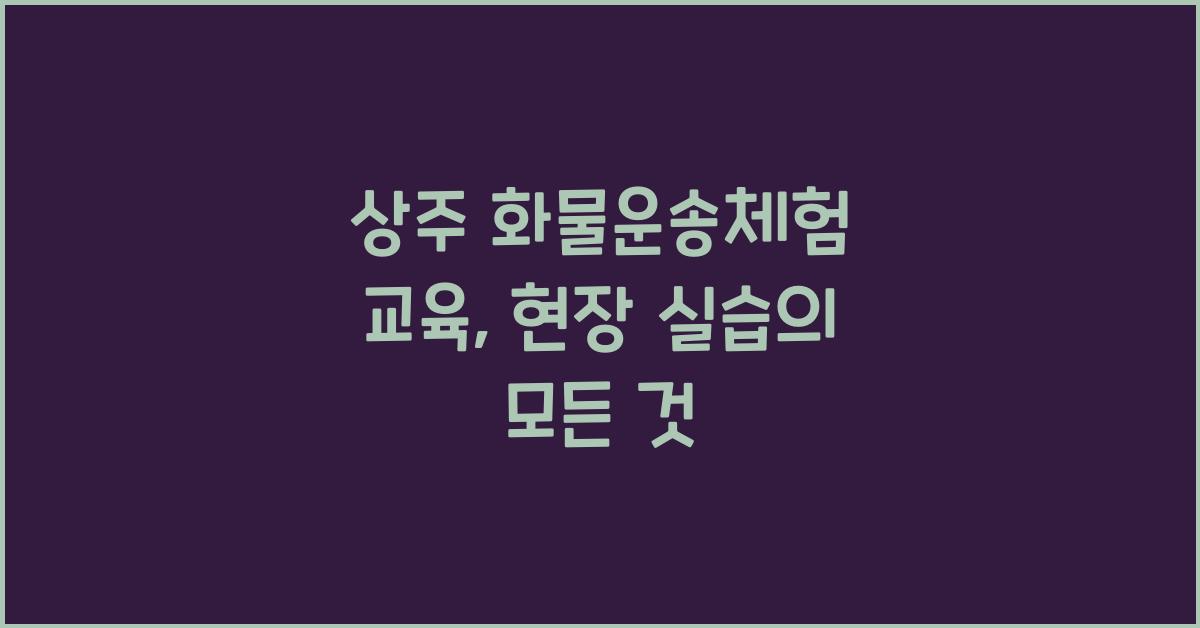 상주 화물운송체험 교육