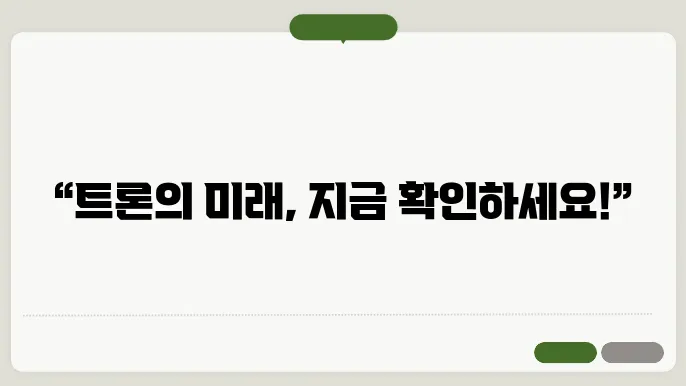 트론(TRX)코인 호재와 소쇀 및 전망
