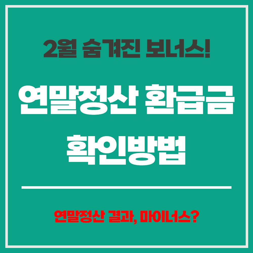 연말정산 환급금 확인방법 마이너스 계산기