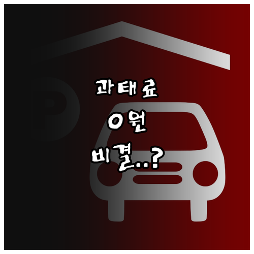 부평구청 주정차 단속 문자 알림 신청..