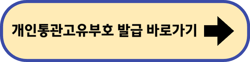 개인통관고유부호 발급하러 바로 가기입니다.