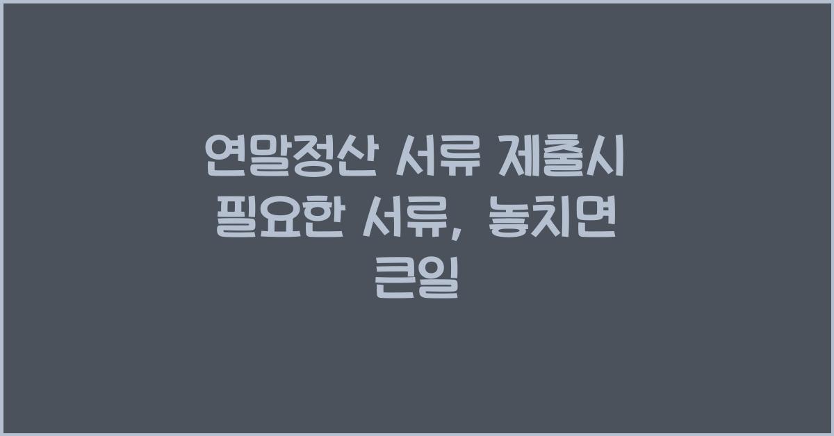 연말정산 서류 제출시 필요한 서류