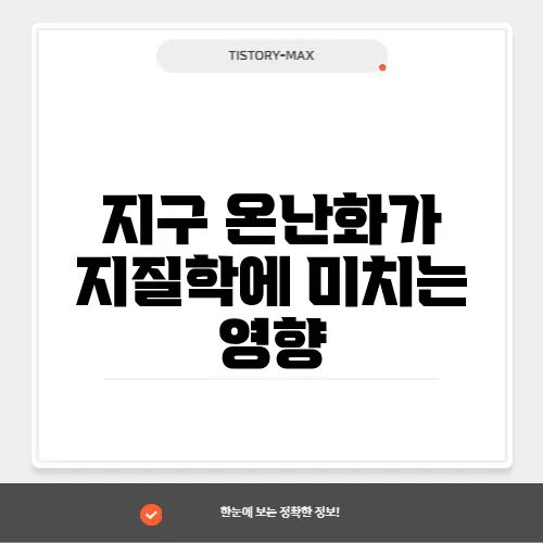 지구 온난화가 지질학에 미치는 영향