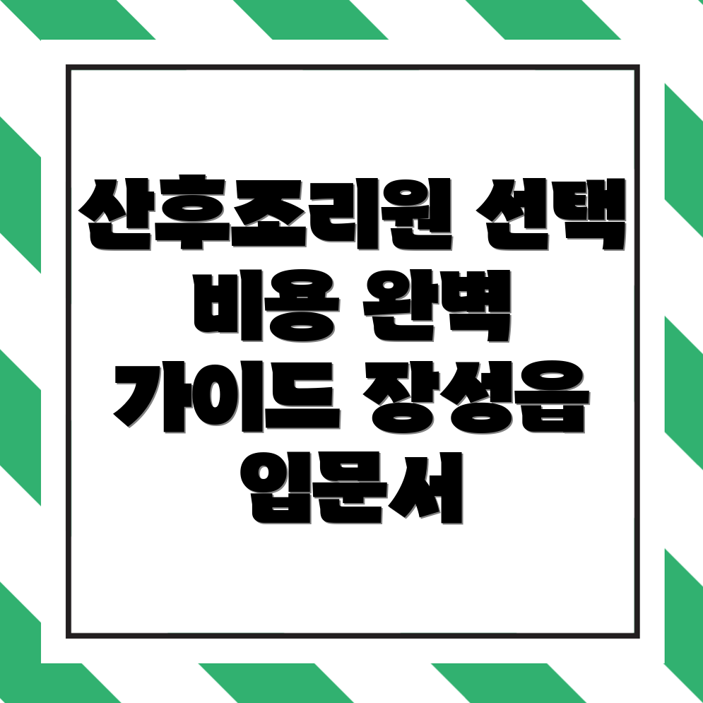 산후조리원 비용