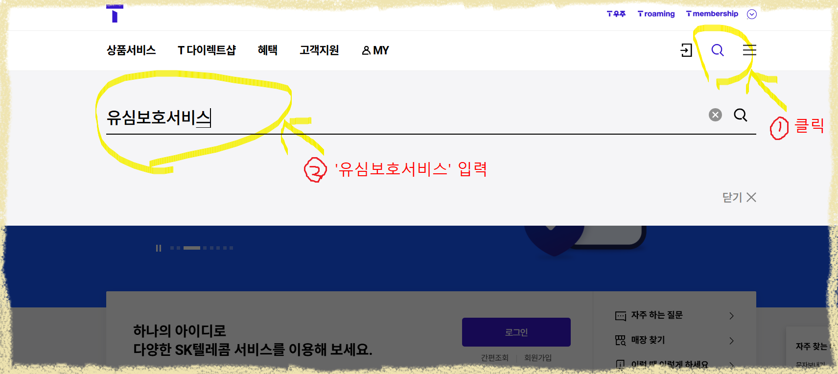 T월드 홈페이지 검색 화면