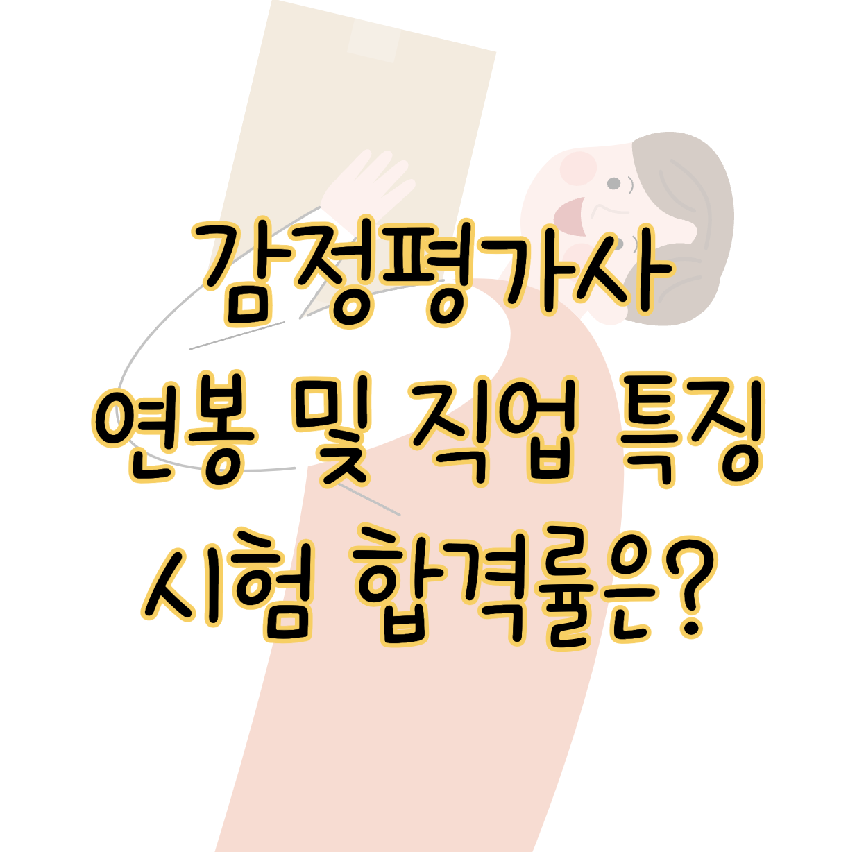 감정평가사 연봉 및 직업 특징 시험 난이도 합격률 비전까지 표지